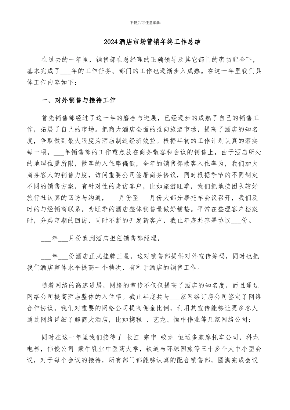 2024酒店市场营销年终工作总结_第1页