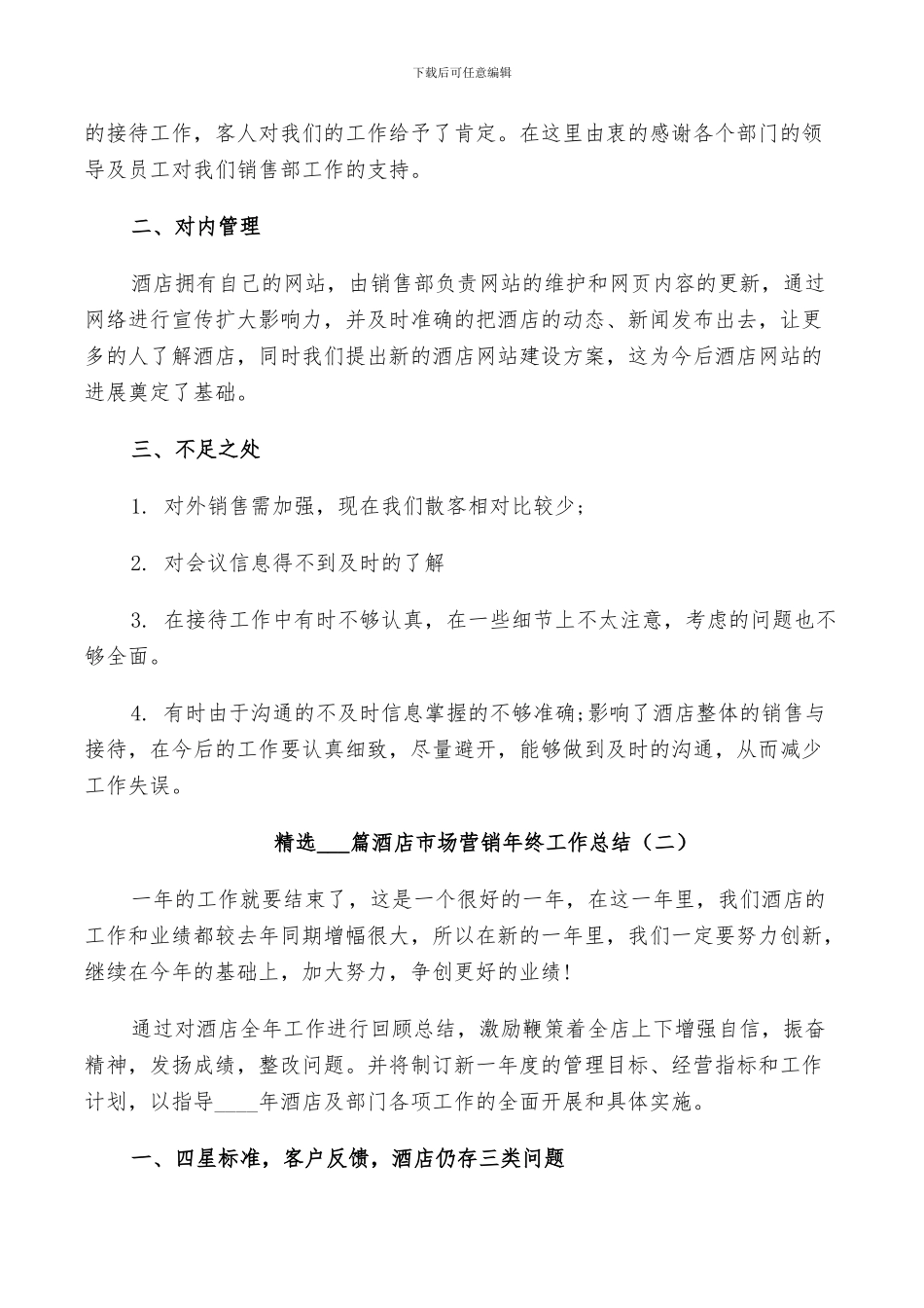 2024酒店市场营销年终工作总结_第2页