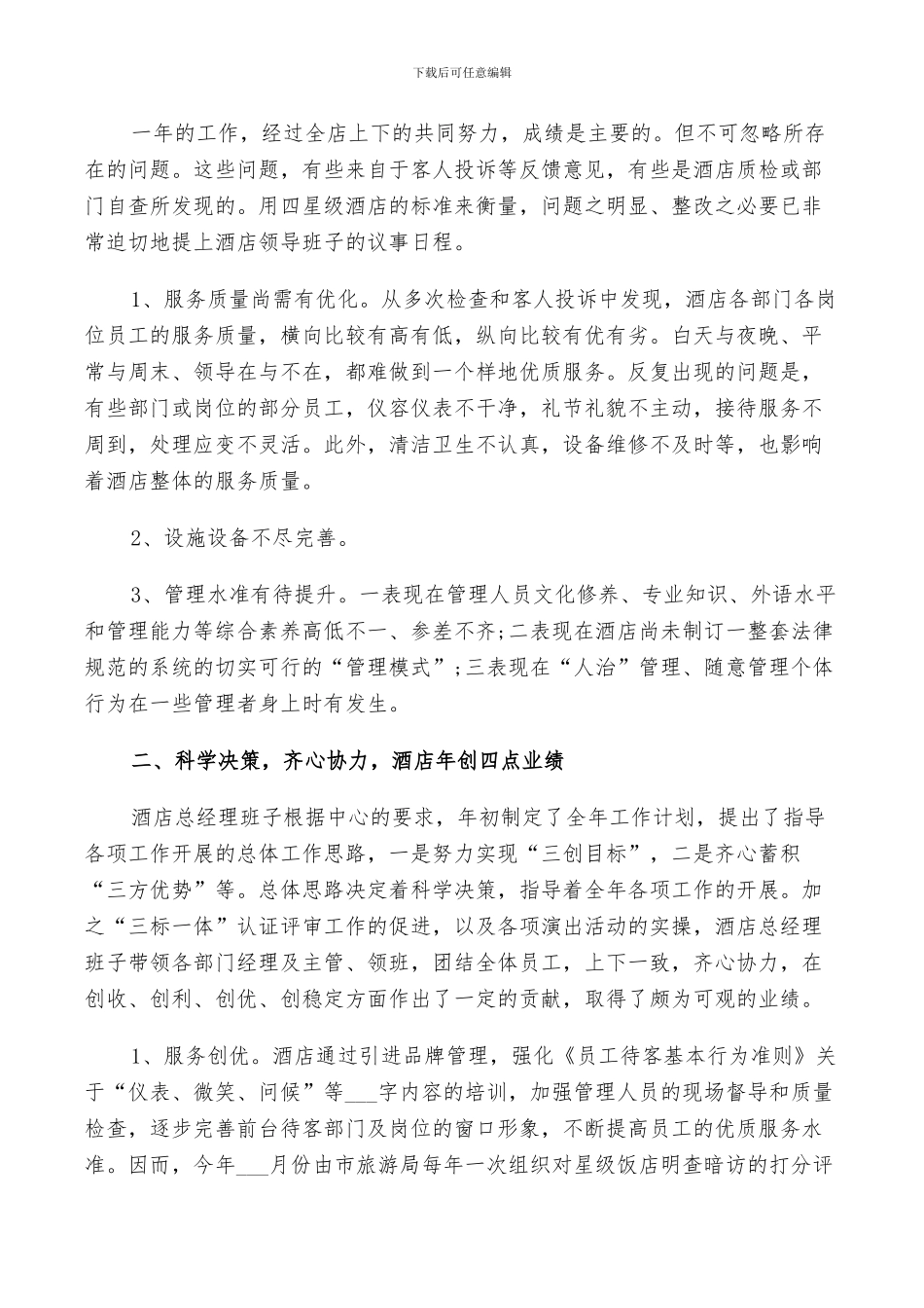2024酒店市场营销年终工作总结_第3页