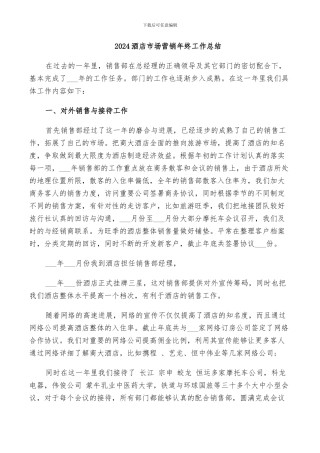 2024酒店市场营销年终工作总结