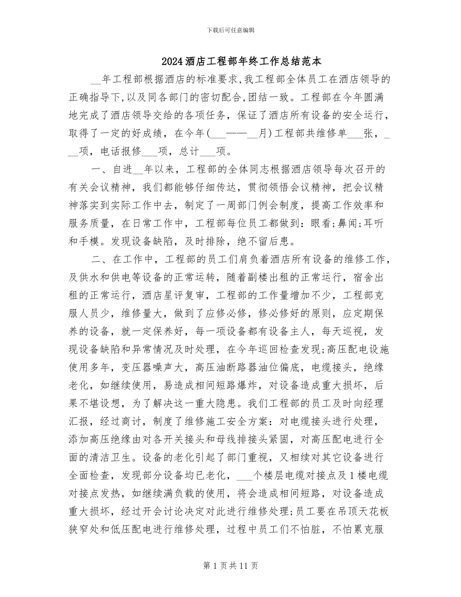 2024酒店工程部年终工作总结范本_第1页