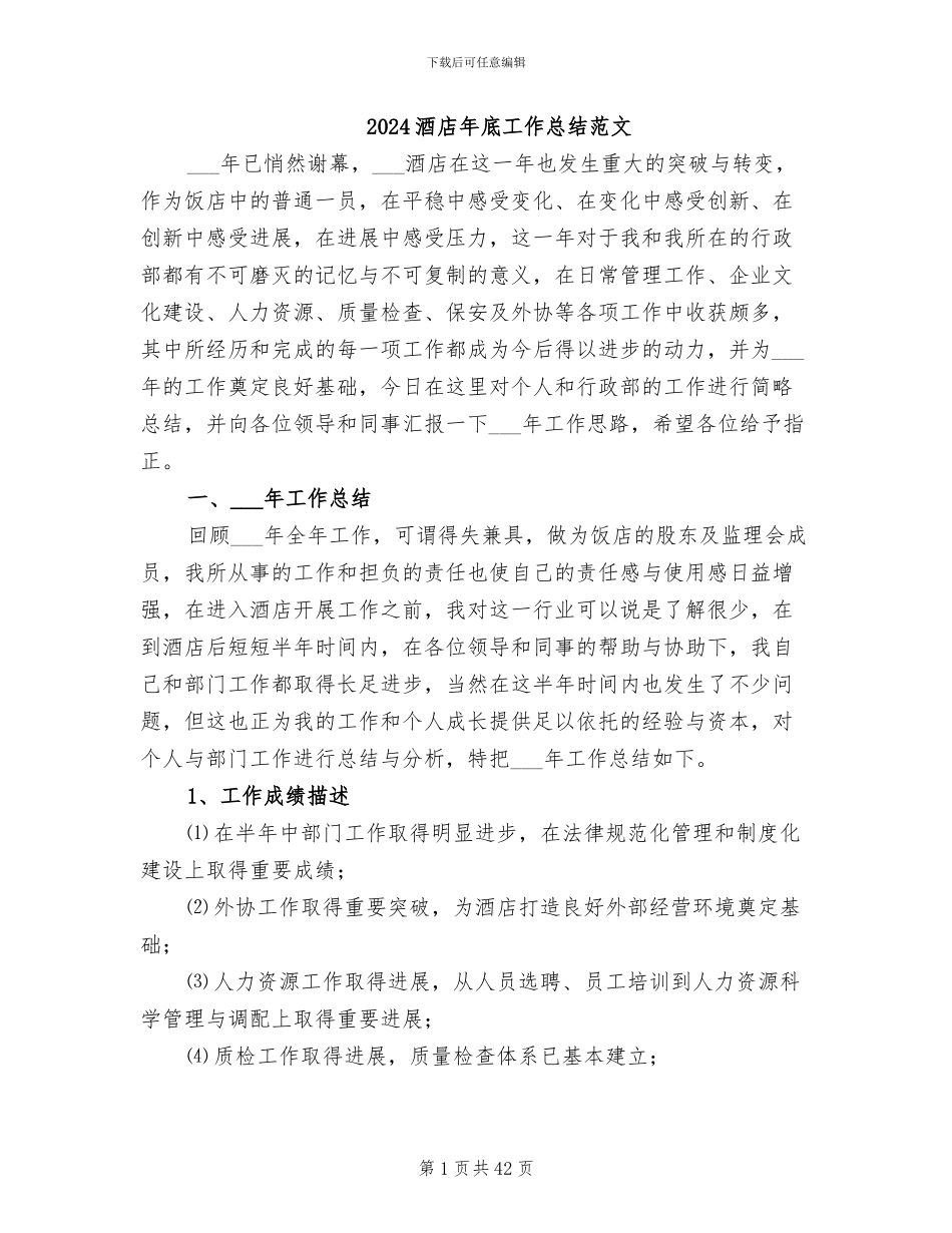 2024酒店年底工作总结范文_第1页