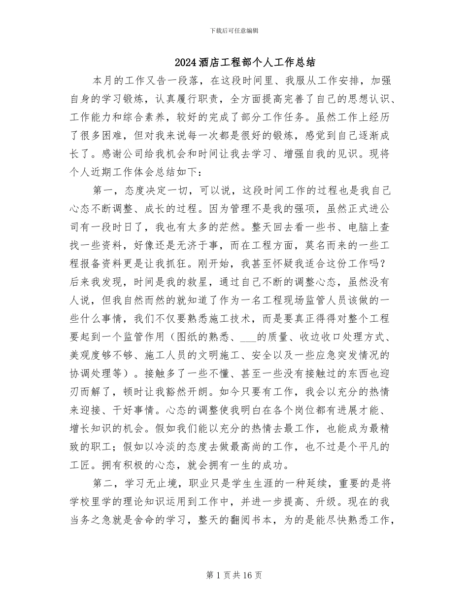 2024酒店工程部个人工作总结_第1页