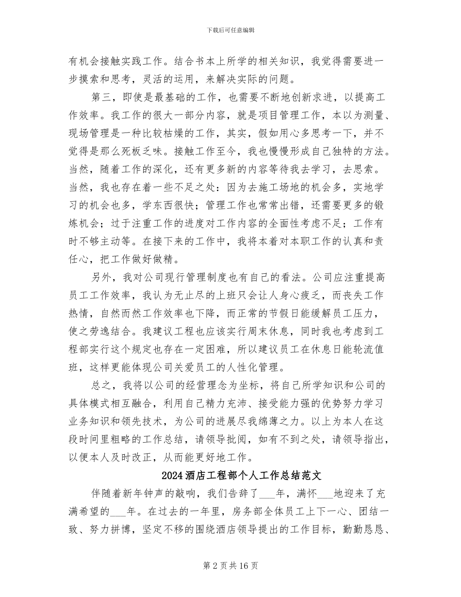 2024酒店工程部个人工作总结_第2页