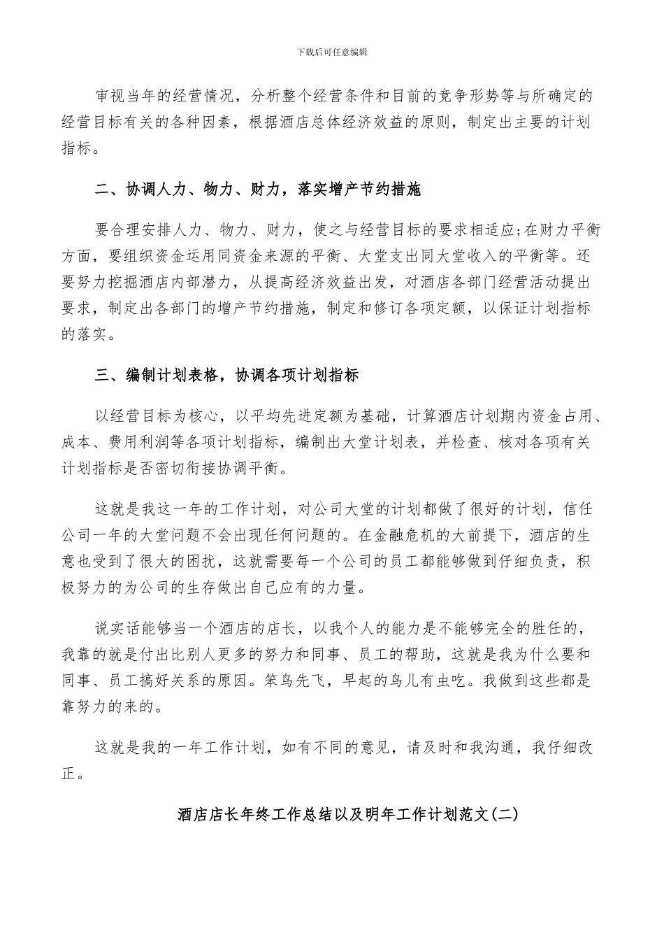 2024酒店店长年终工作总结以及明年工作计划范文_第2页