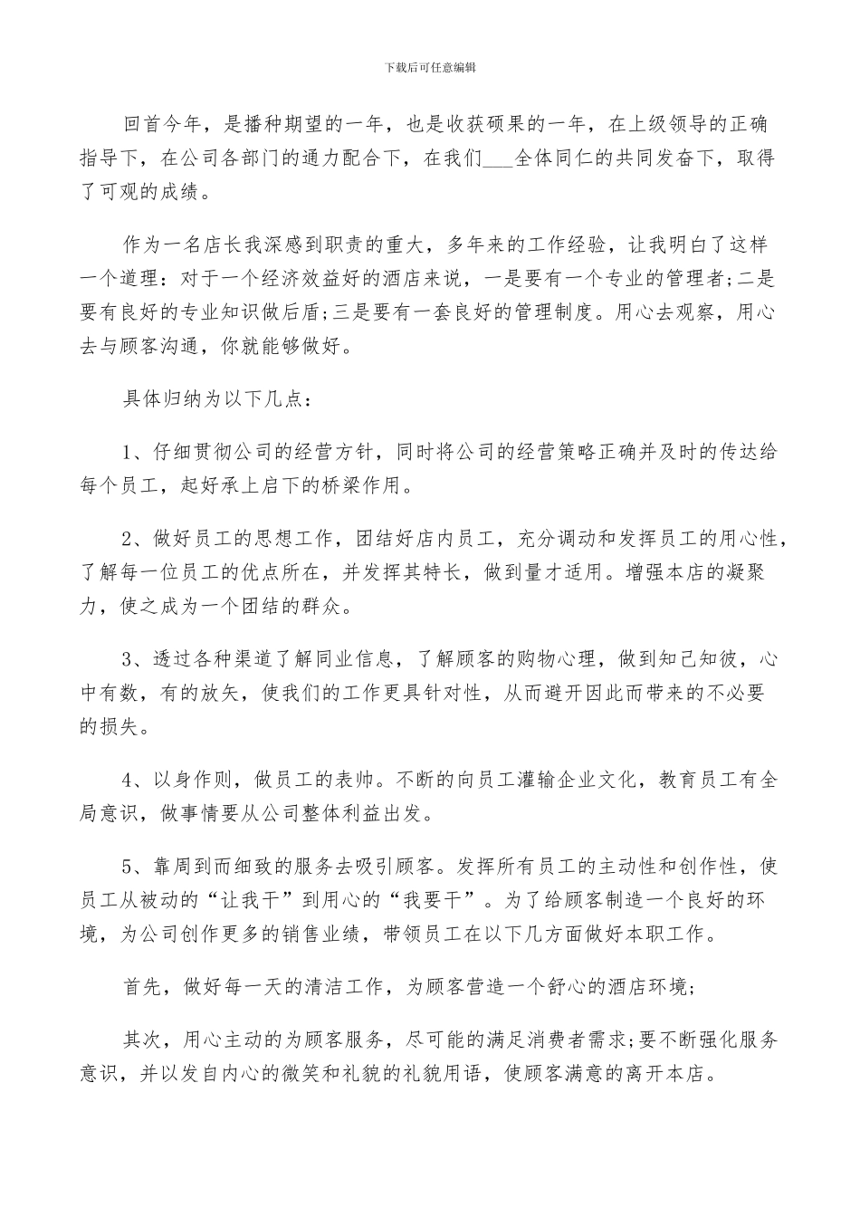 2024酒店店长年终工作总结以及明年工作计划范文_第3页