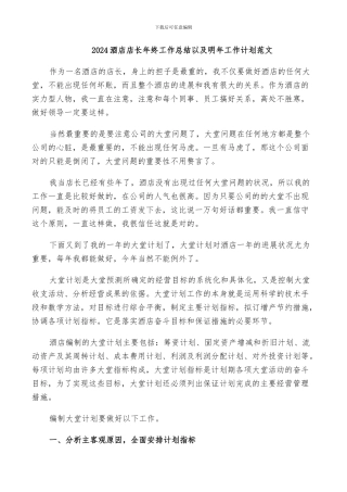 2024酒店店长年终工作总结以及明年工作计划范文