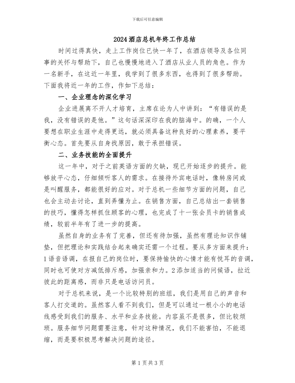 2024酒店总机年终工作总结_第1页