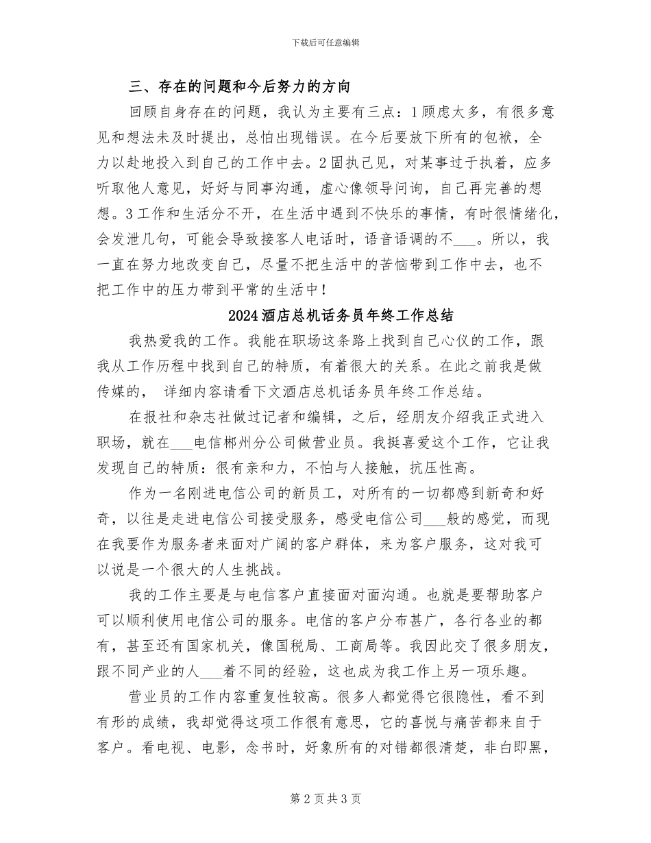 2024酒店总机年终工作总结_第2页