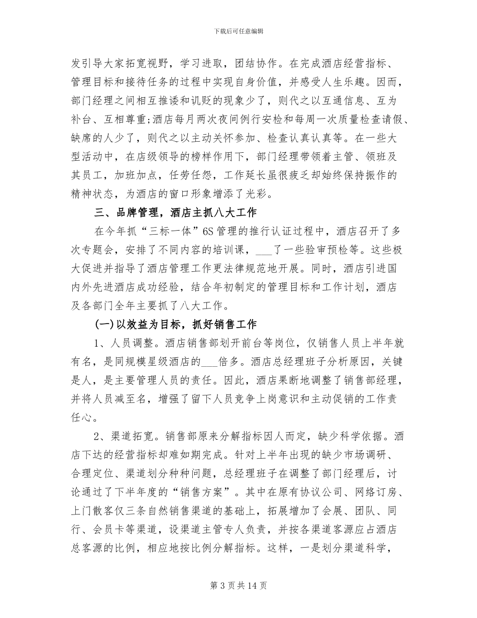 2024酒店总经理年终总结范文_第3页