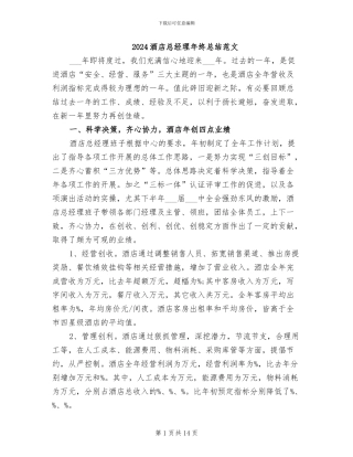 2024酒店总经理年终总结范文