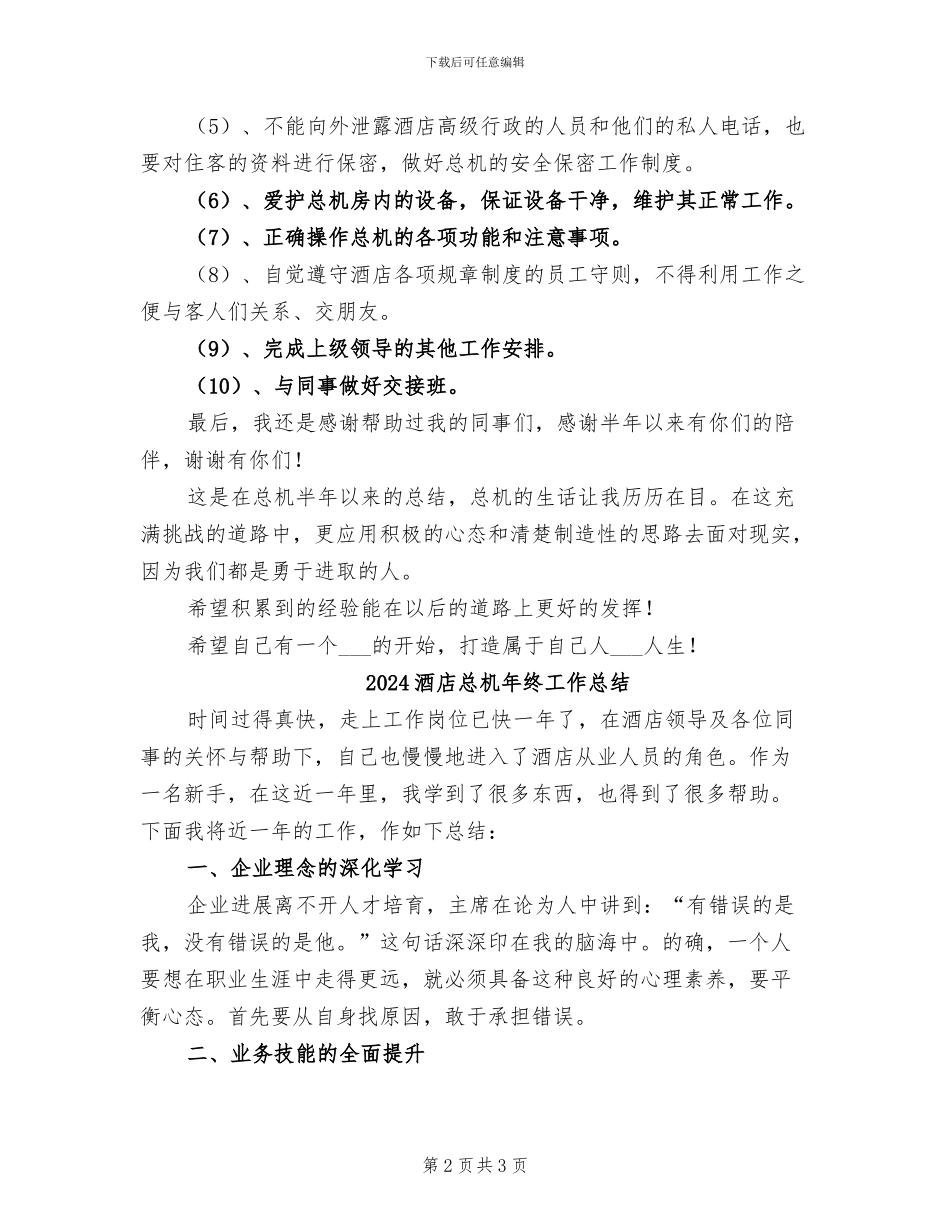 2024酒店总机个人工作总结_第2页