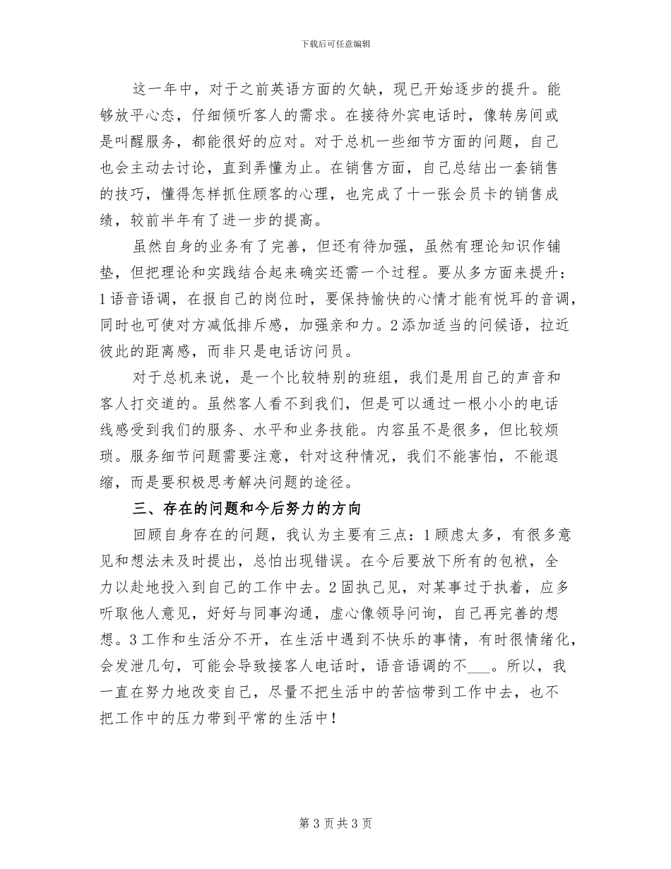 2024酒店总机个人工作总结_第3页