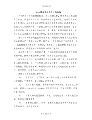 2024酒店总机个人工作总结