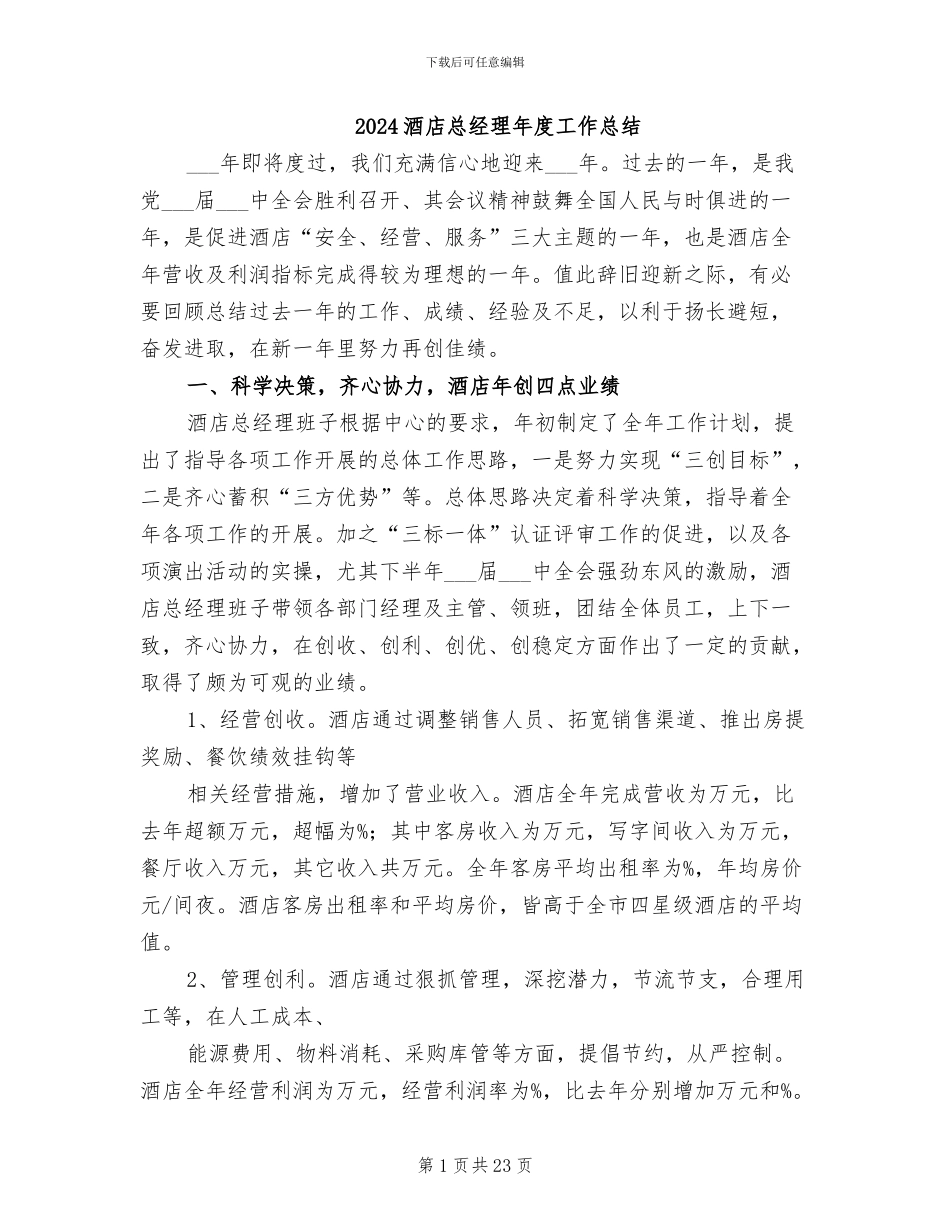 2024酒店总经理年度工作总结_第1页