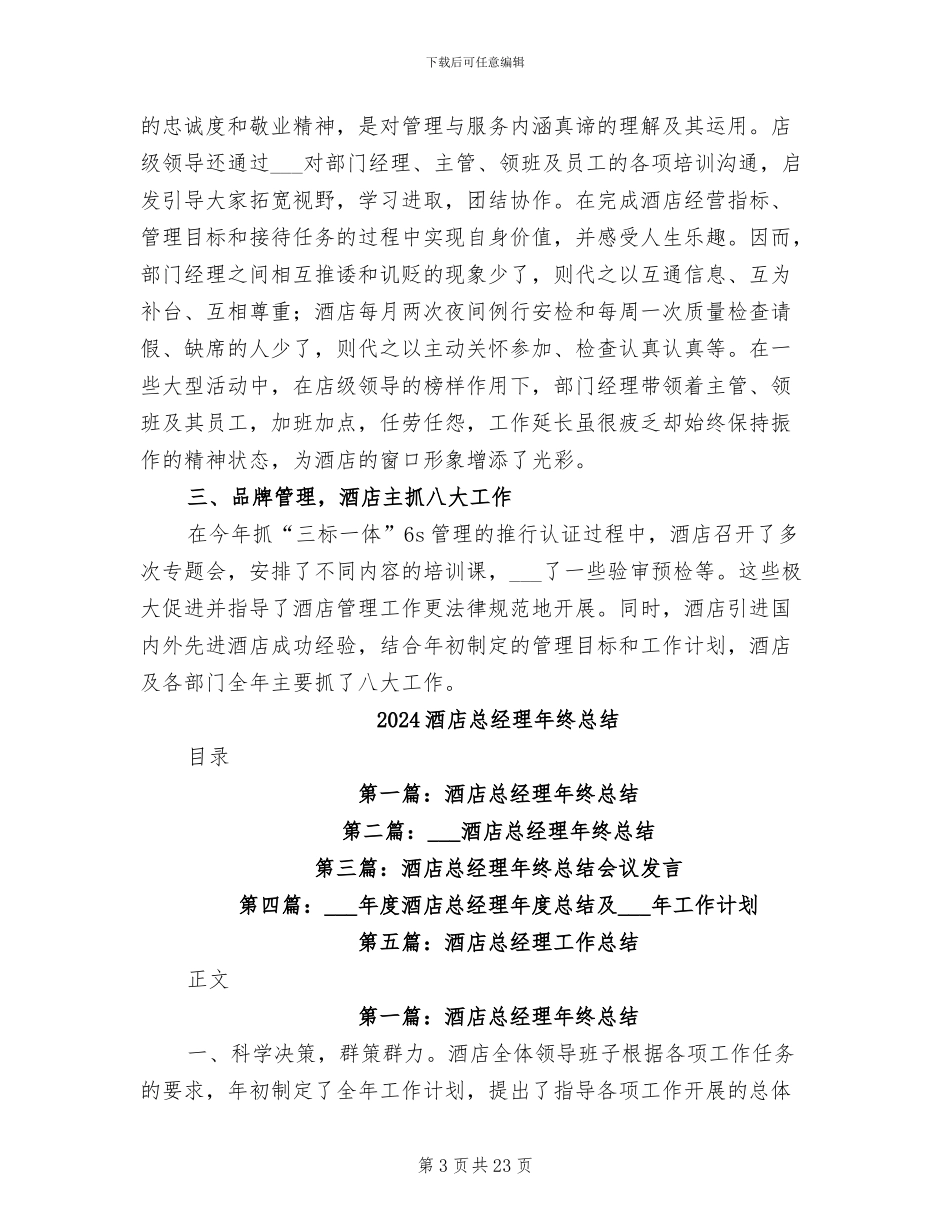 2024酒店总经理年度工作总结_第3页