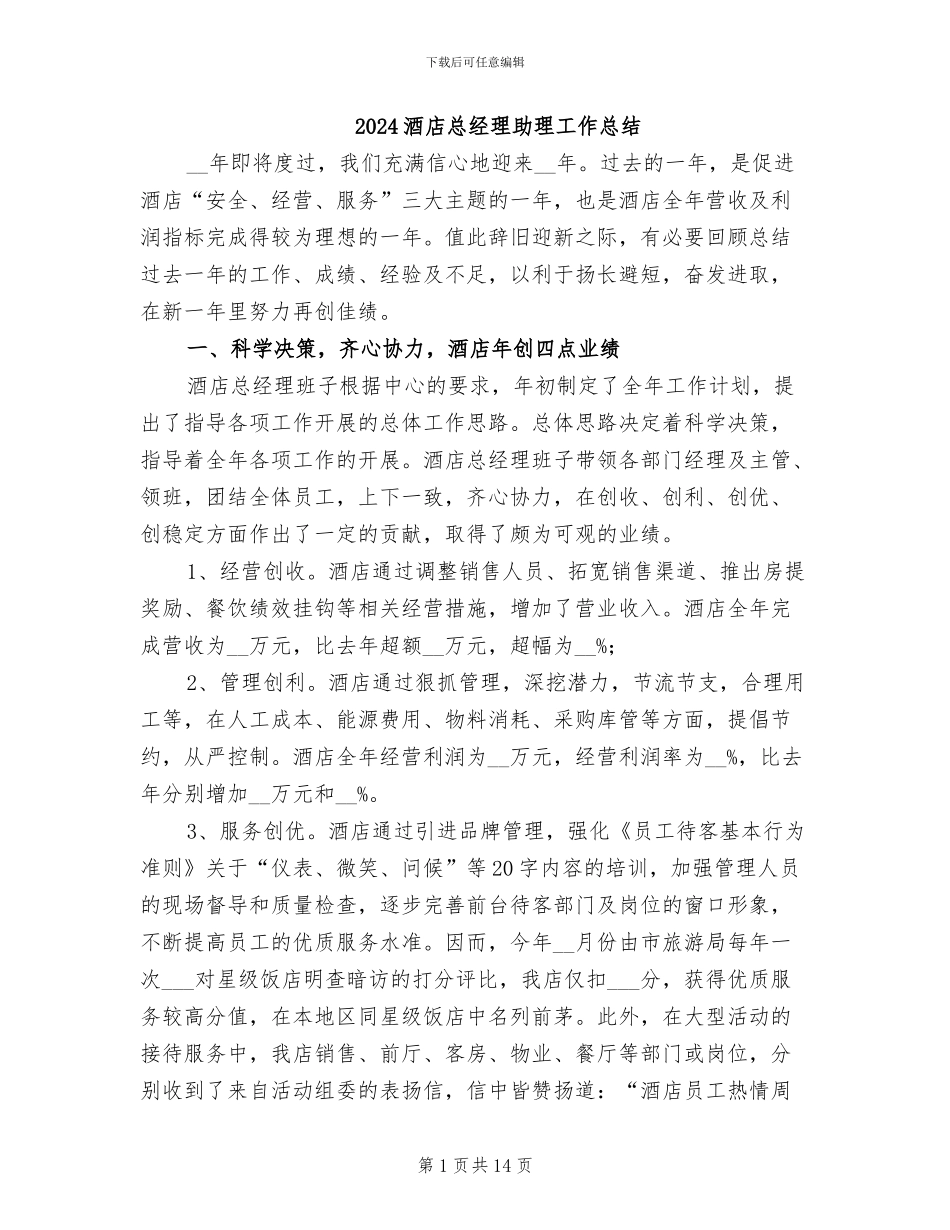 2024酒店总经理助理工作总结_第1页
