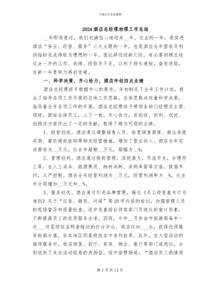 2024酒店总经理助理工作总结