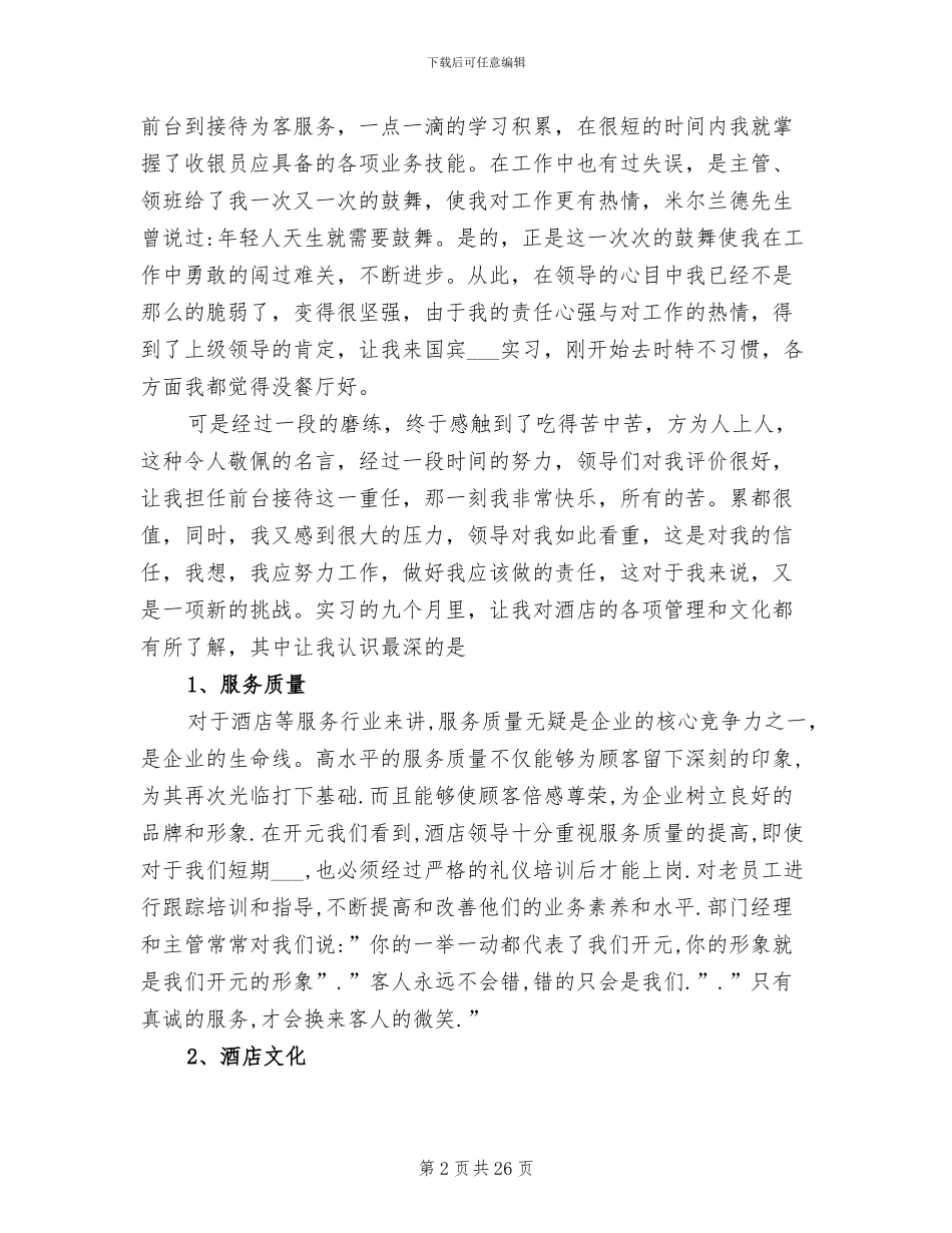 2024酒店收银员个人工作总结范文_第2页