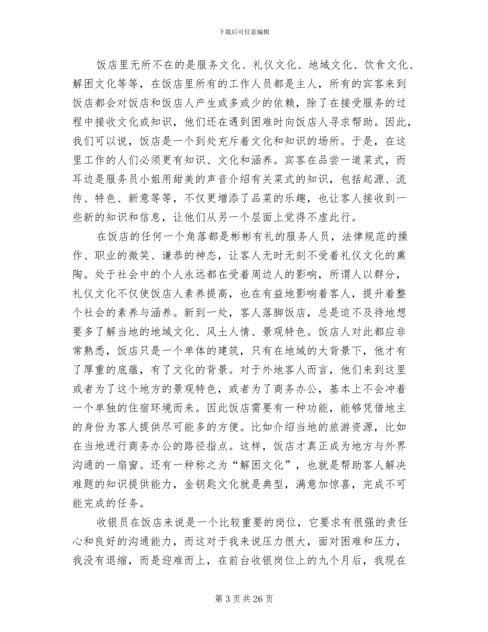 2024酒店收银员个人工作总结范文_第3页