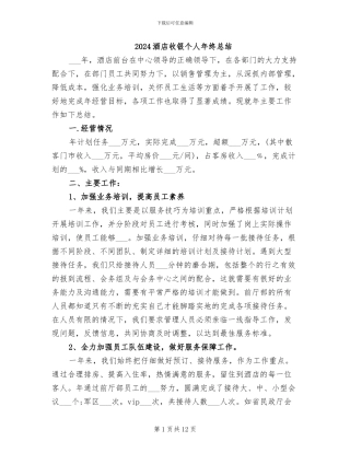 2024酒店收银个人年终总结