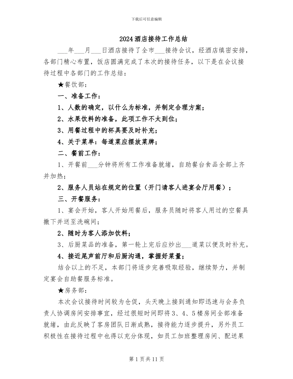 2024酒店接待工作总结_第1页