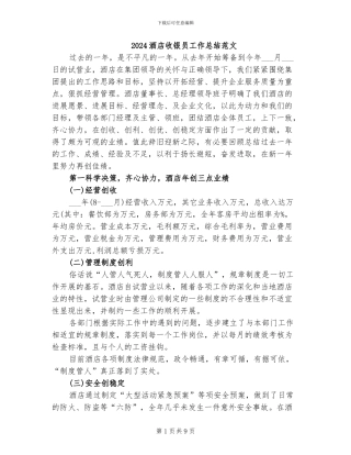 2024酒店收银员工作总结范文