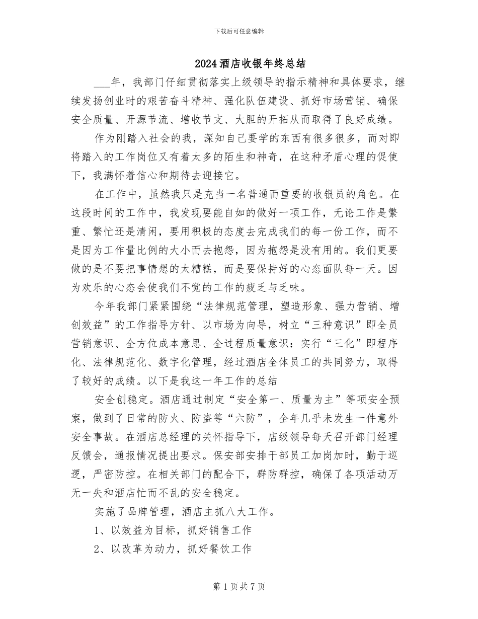 2024酒店收银年终总结_第1页