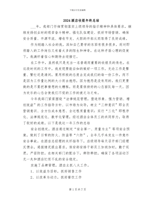 2024酒店收银年终总结