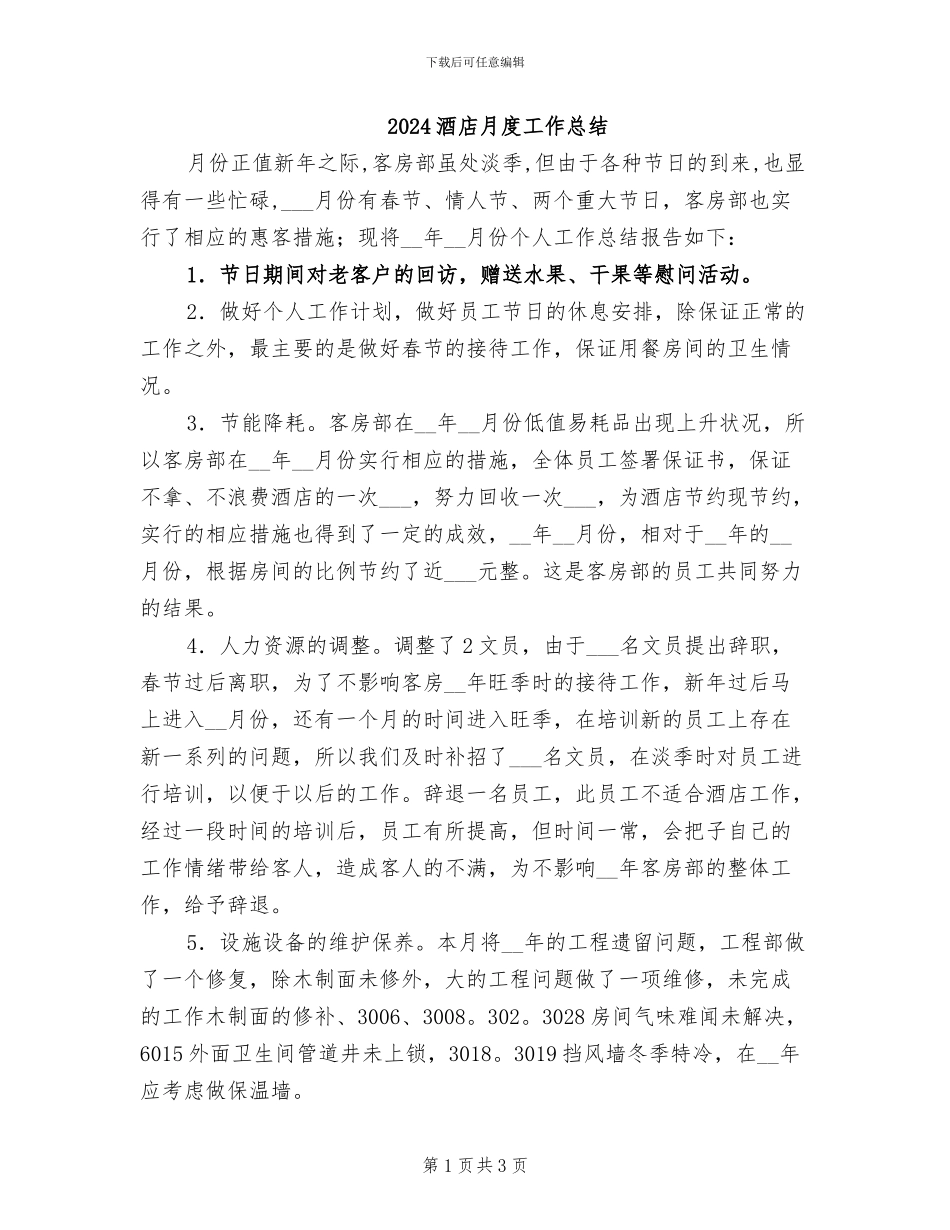 2024酒店月度工作总结_第1页