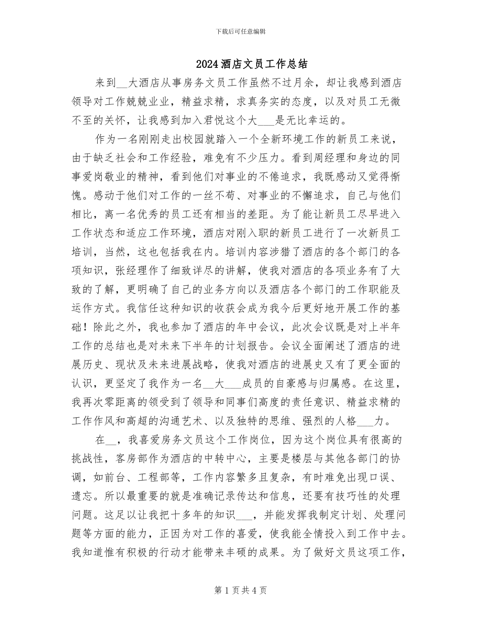 2024酒店文员工作总结_第1页