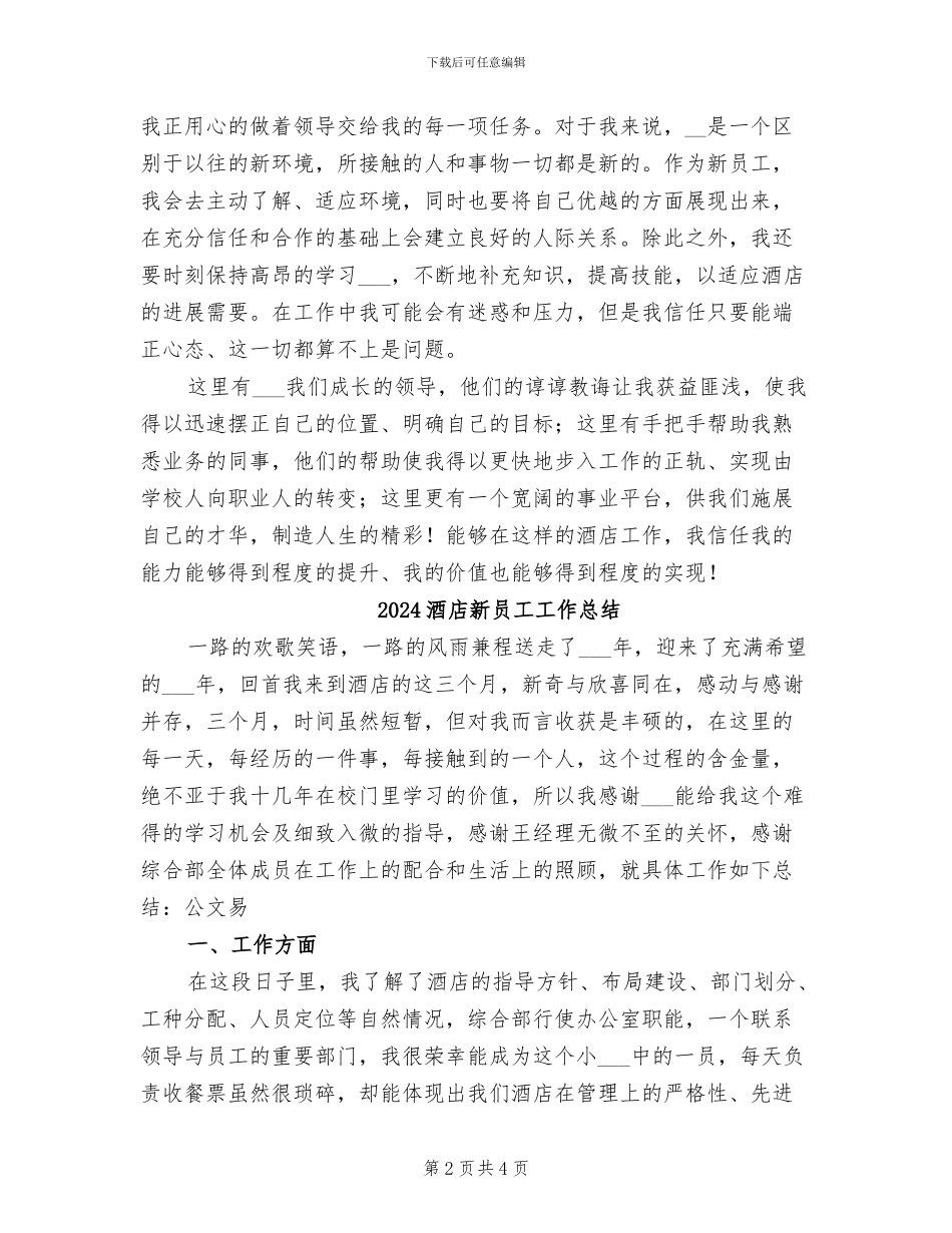 2024酒店文员工作总结_第2页
