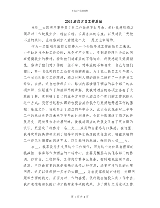 2024酒店文员工作总结