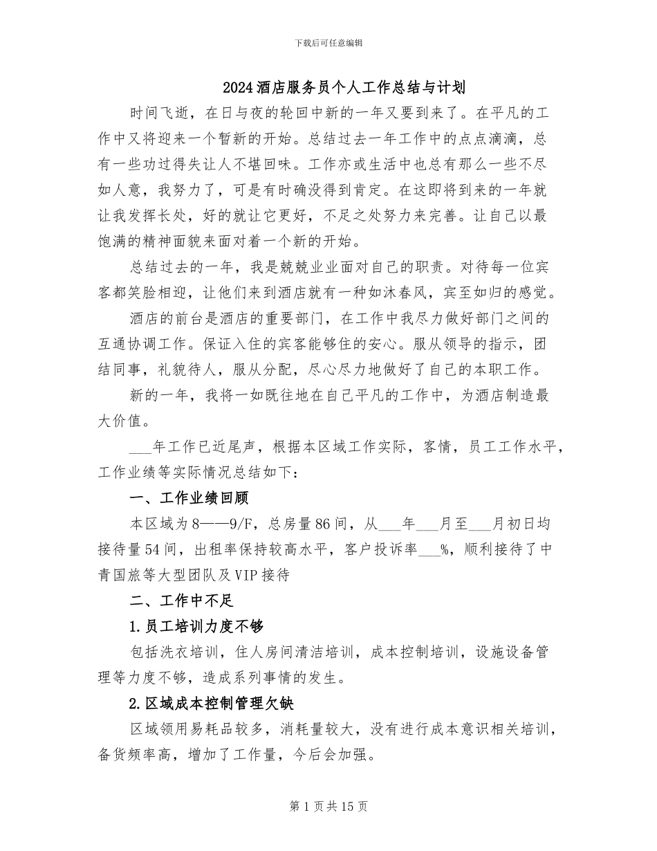 2024酒店服务员个人工作总结与计划_第1页