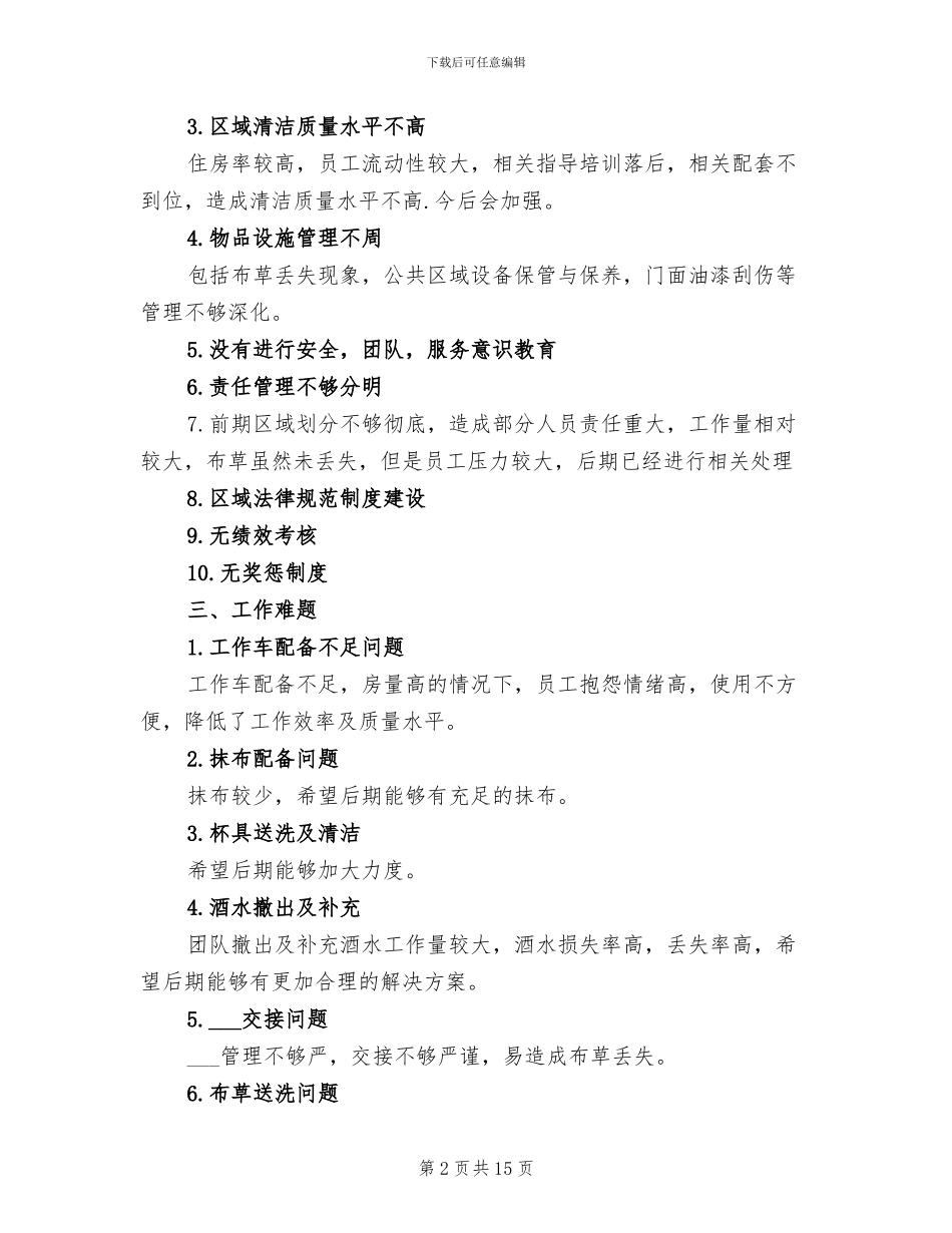 2024酒店服务员个人工作总结与计划_第2页