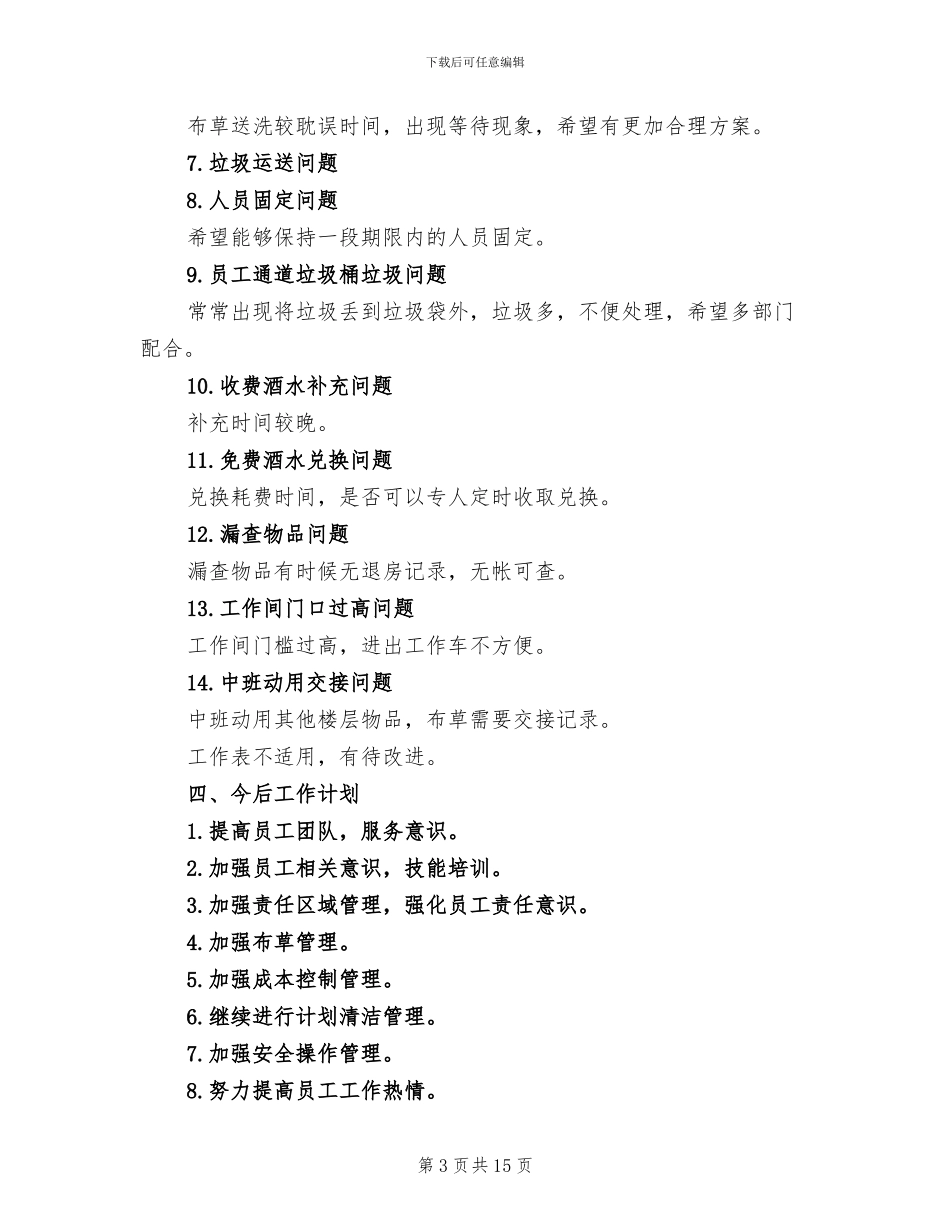 2024酒店服务员个人工作总结与计划_第3页