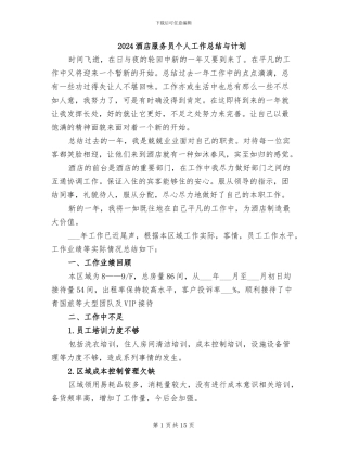 2024酒店服务员个人工作总结与计划