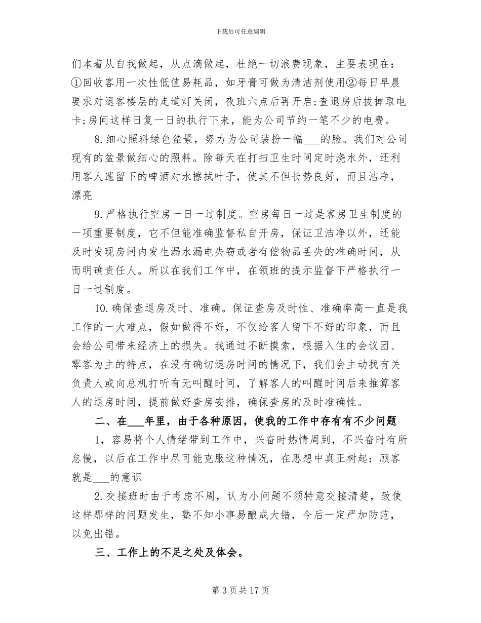 2024酒店服务员个人工作总结_第3页