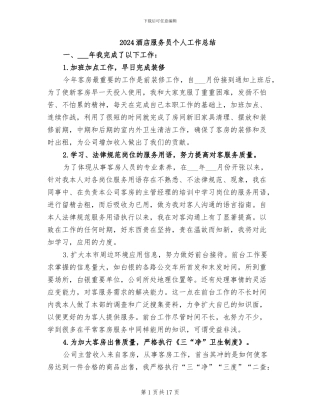 2024酒店服务员个人工作总结