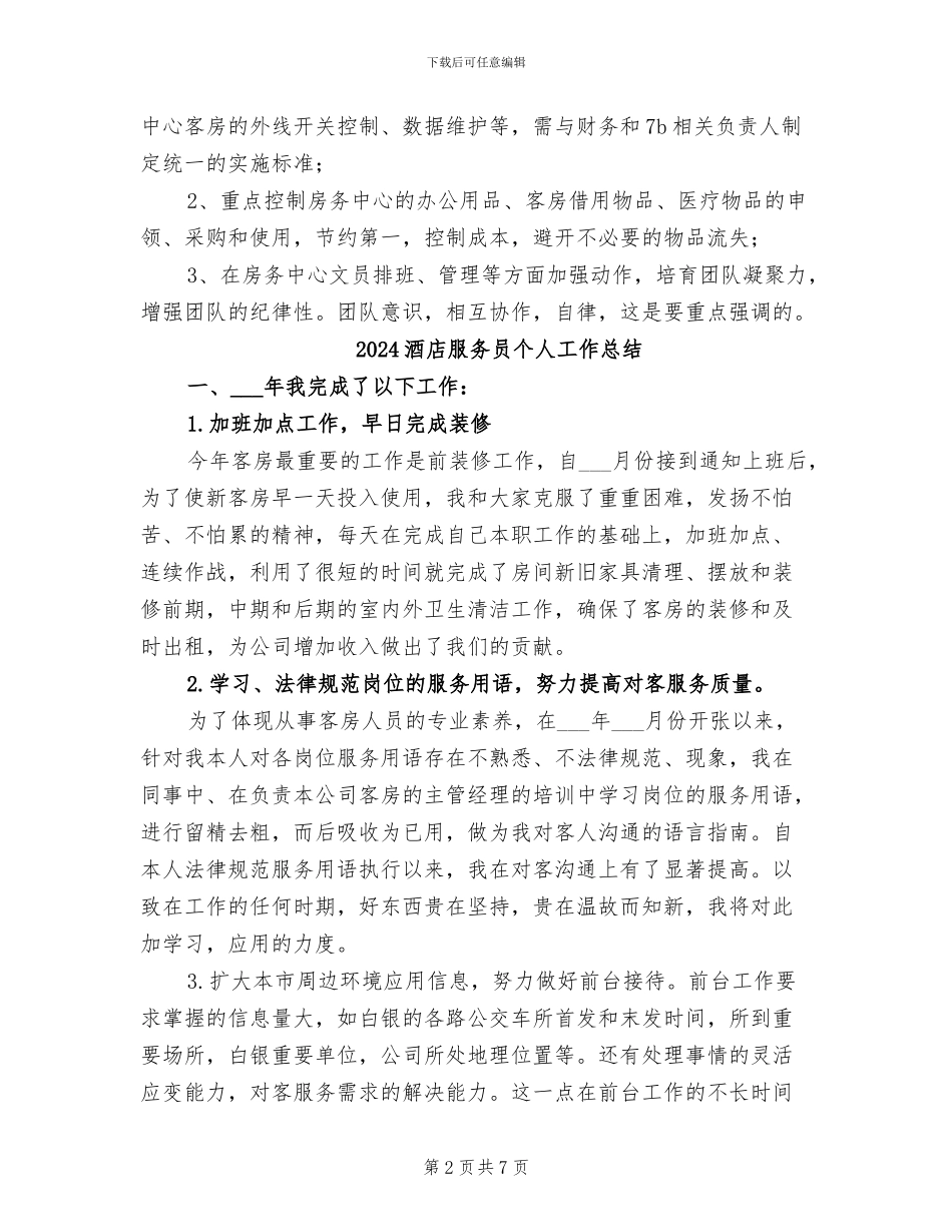 2024酒店月度绩效考评工作总结_第2页