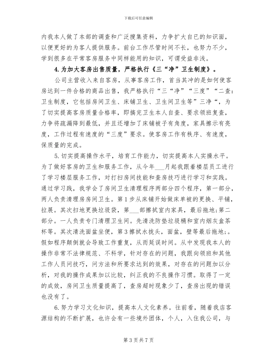 2024酒店月度绩效考评工作总结_第3页