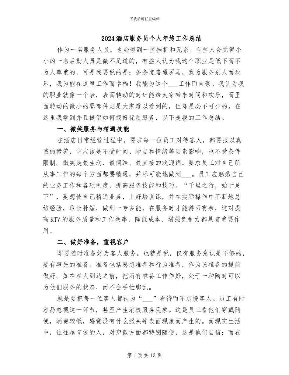 2024酒店服务员个人年终工作总结_第1页