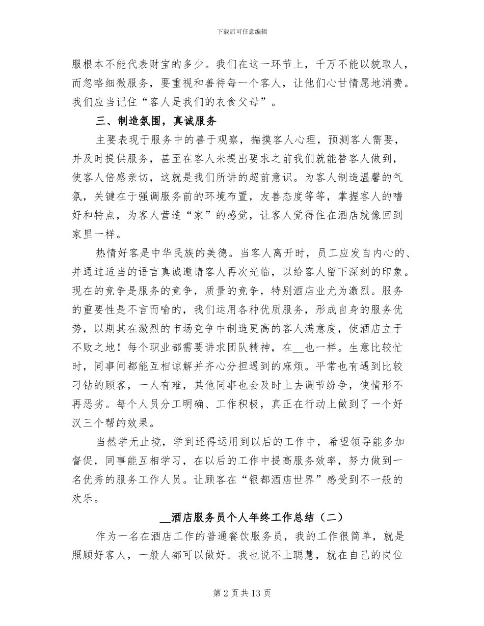 2024酒店服务员个人年终工作总结_第2页