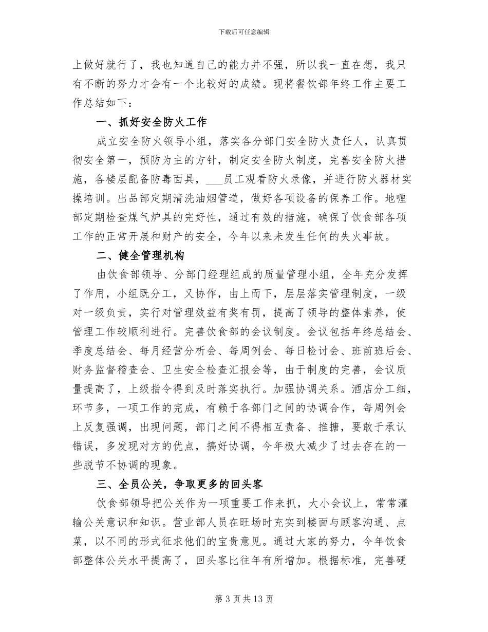 2024酒店服务员个人年终工作总结_第3页