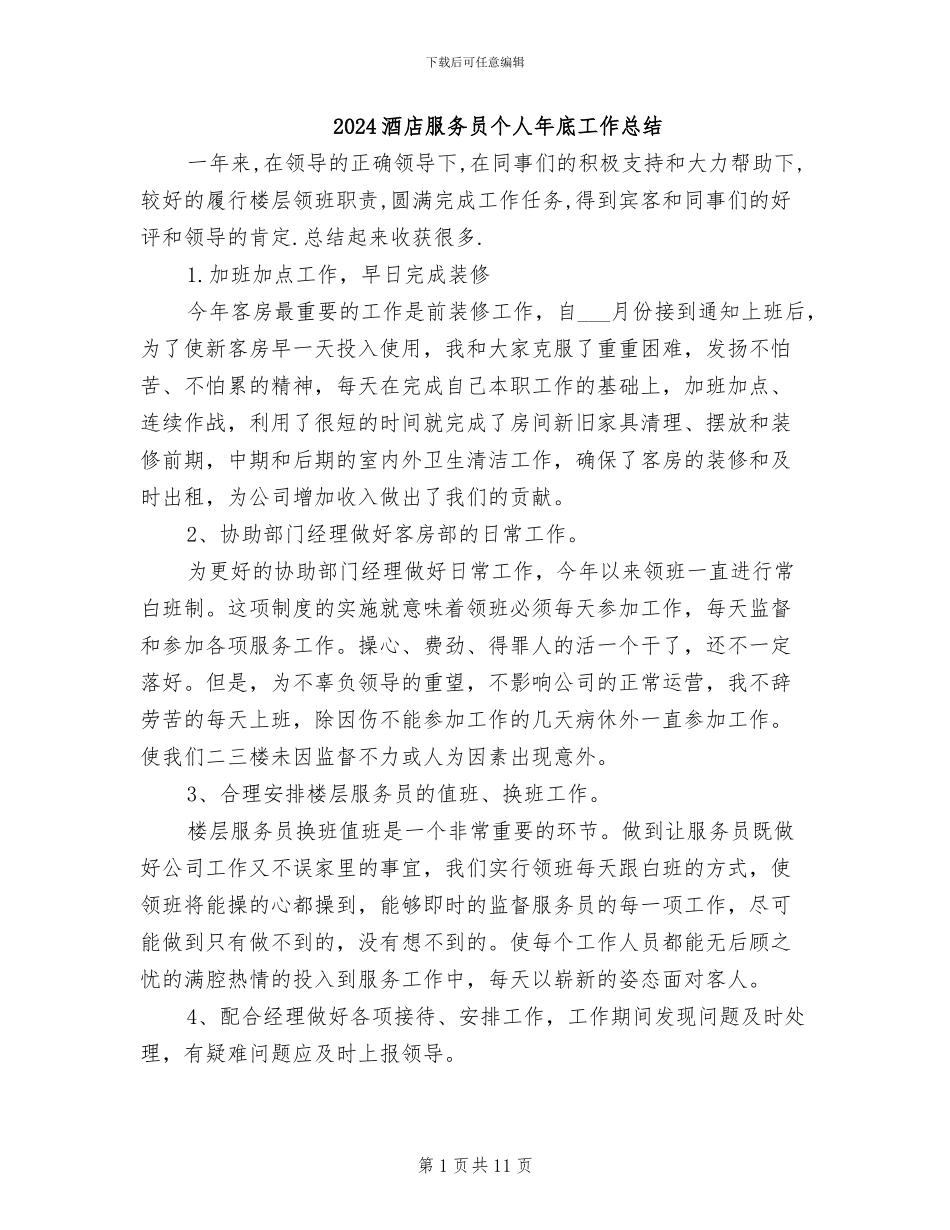 2024酒店服务员个人年底工作总结_第1页