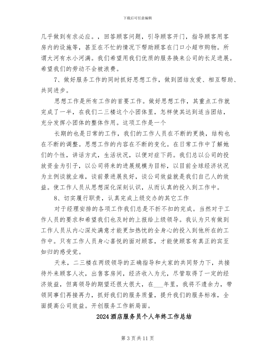 2024酒店服务员个人年底工作总结_第3页