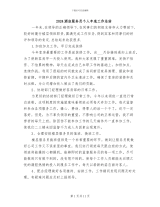 2024酒店服务员个人年底工作总结