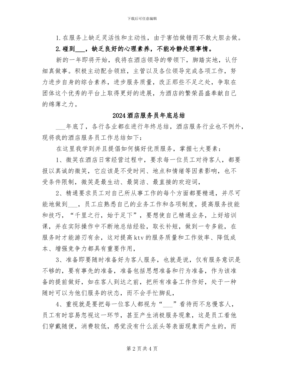 2024酒店服务员工作总结范文_第2页