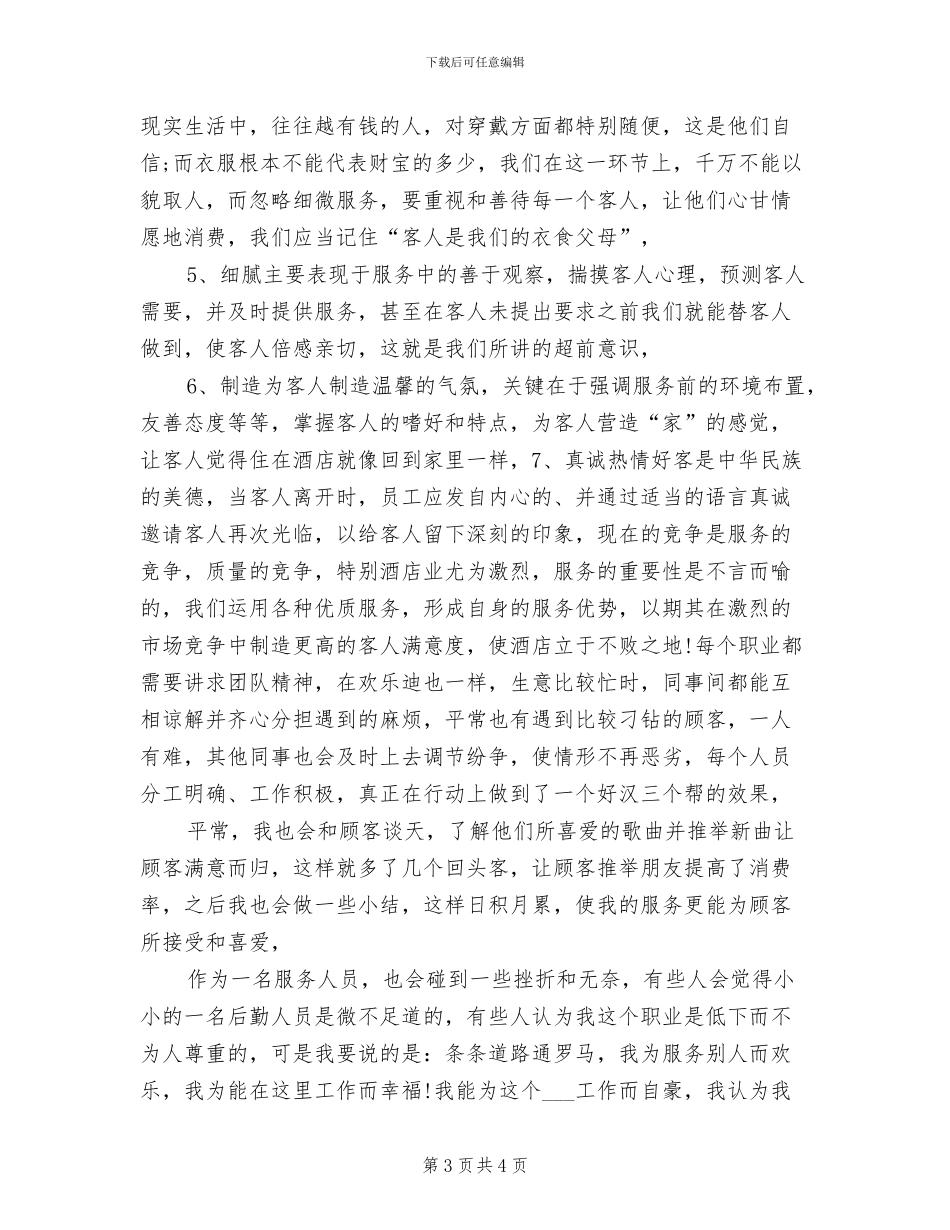 2024酒店服务员工作总结范文_第3页