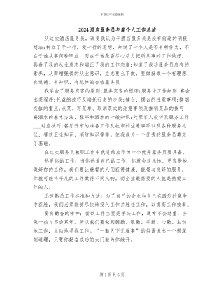2024酒店服务员年度个人工作总结
